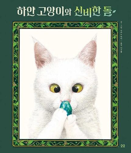 The White Cat and the Mysterious Stone