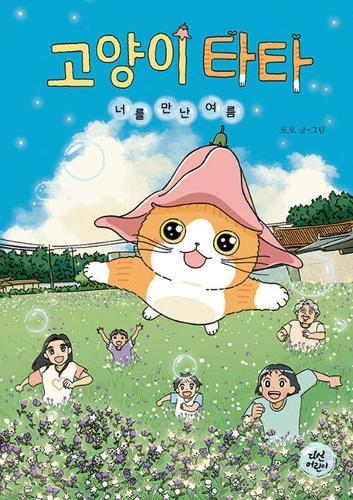 Cat Tata: The Summer I Met You