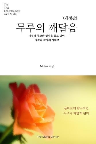 무루의 깨달음: 이성과 종교와 영성을 품고 넘어, 자각과 각성의 시대로