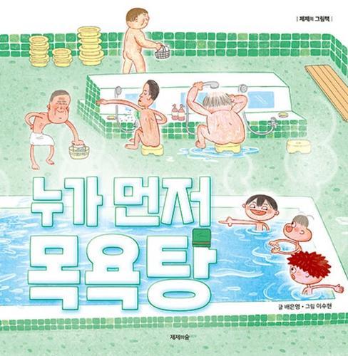 Who's First Bathhouse