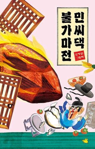 Min's Kiln Story