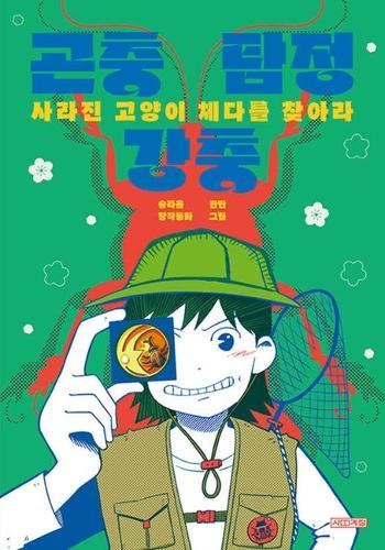 The Insect Detective
