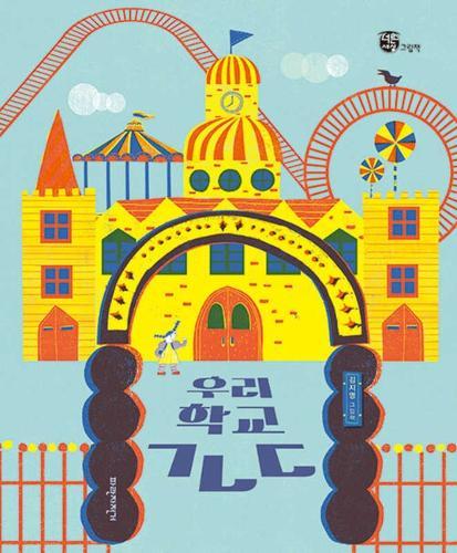 Amusement Park and School