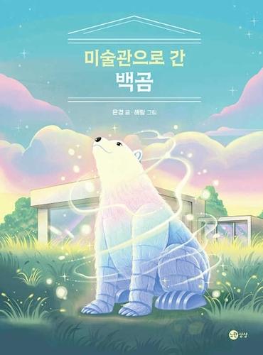 The Polar Bear Who Goes to the Art Museum