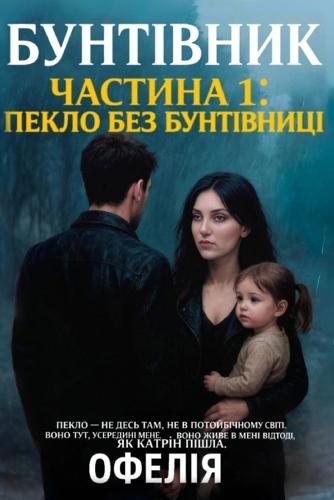 Бунтівник. Частина 1: Пекло без Бунтівниці