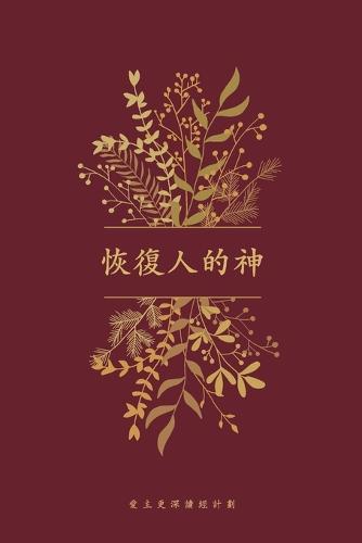 恢復人的神: A Love God Greatly Traditional Chinese Bible Study Journal