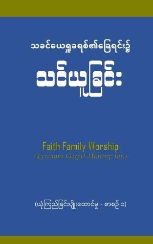 Faith Builder 1: &#4122;&#4143;&#4150;&#4096;&#4156;&#4106;&#4154;&#4097;&#4156;&#4100;&#4154;&#4152;&#4117;&#4155;&#4141;&#4143;&#4152;&#4113;&#4145;&#4140;&#4100;&#4154;&#4121;&#4158;&#4143; &#4161; 020 Manual (Burmese Version)