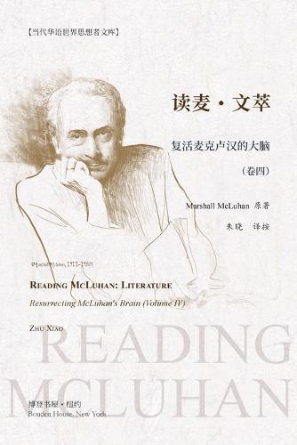 &#35835;&#40614;-&#25991;&#32736;&#65306;&#22797;&#27963;&#40614;&#20811;&#21346;&#27721;&#30340;&#22823;&#33041;&#65288;&#21367;&#22235;&#65289;: READING MCLUHAN: LITERATURE Resurrecting McLuhan's Brain (Volume IV)