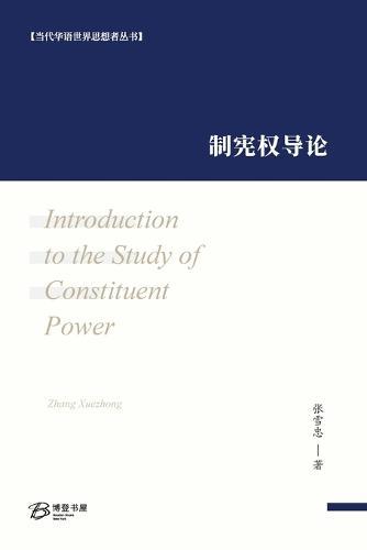 制宪权导论: Introduction to the Study of Constituent Power