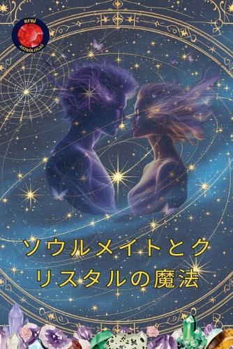 ソウルメイトとクリスタルの魔法