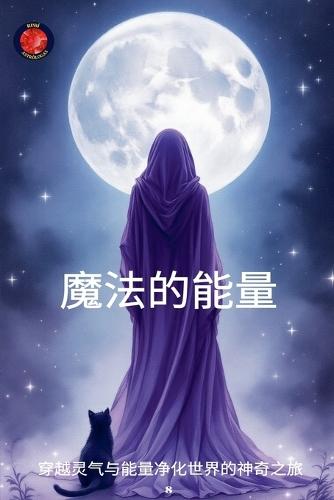 &#39764;&#27861;&#30340;&#33021;&#37327;