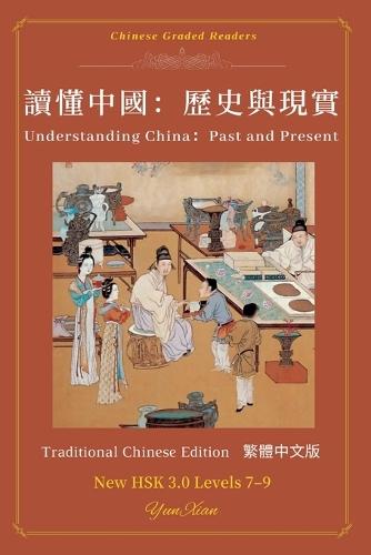 Understanding China&#65306; Past and Present &#35712;&#25026;&#20013;&#22283;&#65306;&#27511;&#21490;&#33287;&#29694;&#23526;