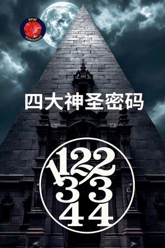11,22,33,44 &#22235;&#22823;&#31070;&#22307;&#23494;&#30721;