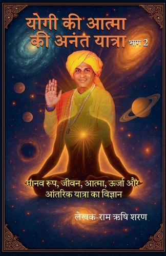 &#2351;&#2379;&#2327;&#2368; &#2325;&#2368; &#2310;&#2340;&#2381;&#2350;&#2366; &#2325;&#2368; &#2309;&#2344;&#2306;&#2340; &#2351;&#2366;&#2340;&#2381;&#2352;&#2366;, &#2349;&#2366;&#2327; &#2408;