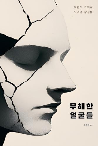 무해한 얼굴들: 보편적 가치로 도려낸 살점들