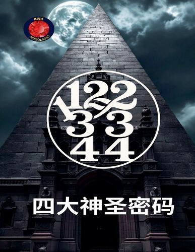 11,22,33,44&#22235;&#22823;&#31070;&#22307;&#23494;&#30721;