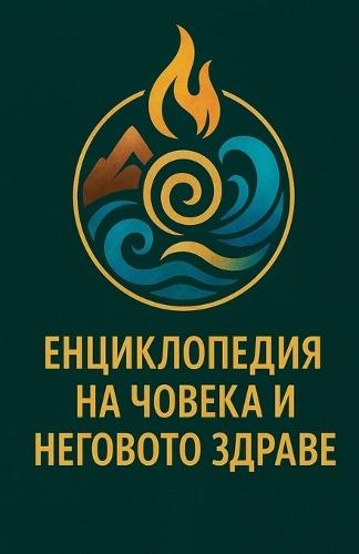 &#1045;&#1085;&#1094;&#1080;&#1082;&#1083;&#1086;&#1087;&#1077;&#1076;&#1080;&#1103; &#1085;&#1072; &#1095;&#1086;&#1074;&#1077;&#1082;&#1072; &#1080; &#1085;&#1077;&#1075;&#1086;&#1074;&#1086;&#1090;&#1086; &#1079;&#1076;&#1088;&#1072;&#1074;&#1077;