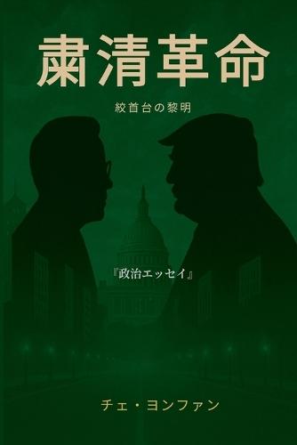 &#12302;&#31899;&#28165;&#38761;&#21629;&#9472;&#9472;&#32094;&#39318;&#21488;&#12398;&#40654;&#26126;&#12303;