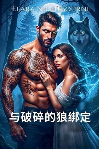 与破碎的狼绑定