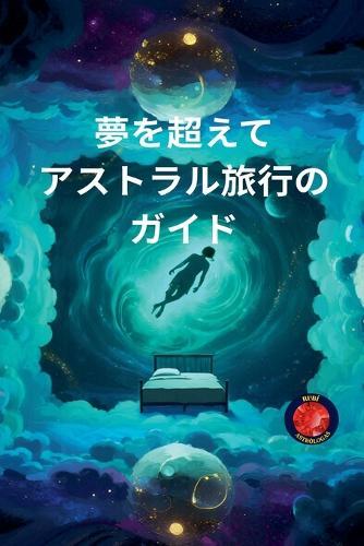 &#22818;&#12434;&#36229;&#12360;&#12390; &#12450;&#12473;&#12488;&#12521;&#12523;&#26053;&#34892;&#12398;&#12460;&#12452;&#12489;