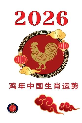 鸡年中国生肖运势 2026