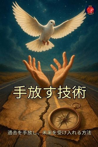 &#25163;&#25918;&#12377;&#25216;&#34899; &#36942;&#21435;&#12434;&#25163;&#25918;&#12375;&#12289;&#26410;&#26469;&#12434;&#21463;&#12369;&#20837;&#12428;&#12427;&#26041;&#27861;