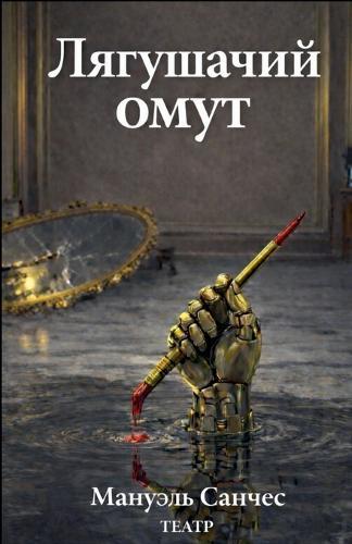 Лягушачий омут
