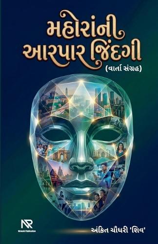 મહોરાંની આરપાર જિંદગી