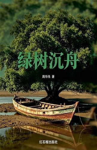 绿树沉舟