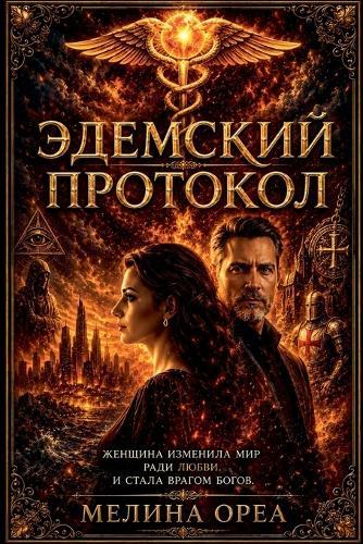 Эдемский протокол