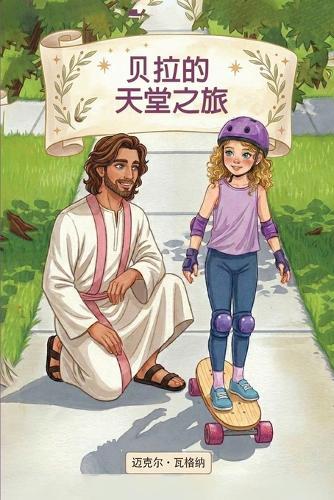 贝拉的天堂之旅