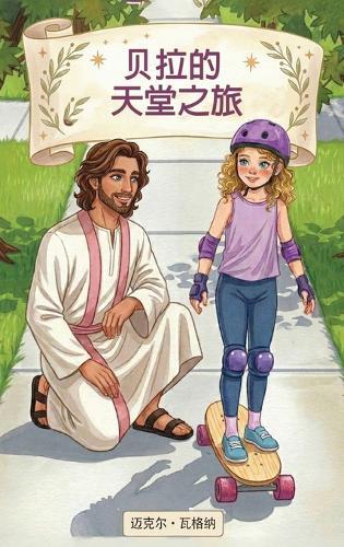 贝拉的天堂之旅