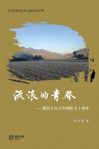 流浪的青春--献给上山下乡插队五十周年