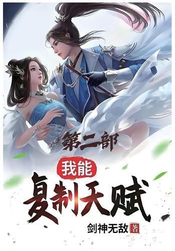 我能复制天赋：第二部