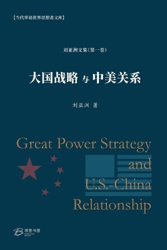 大国战略与中美关系: Great Power Strategy and U.S.-China Relationship