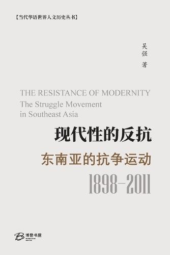 现代性的反抗：东南亚的抗争运动: The Resistance of Modernity: The Struggle Movement in Southeast Asia (1898-2011)