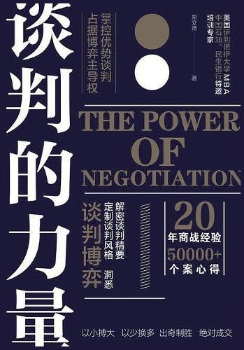 谈判的力量