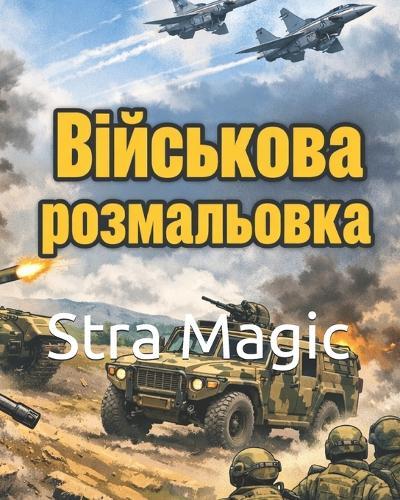 ВІЙСЬКОВА РОЗМАЛЬОВКА