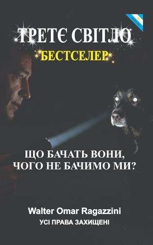 Третє Світло: Пробудження погляду душі