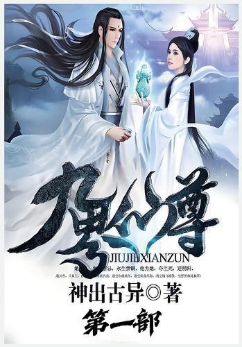 九界仙尊：第一部