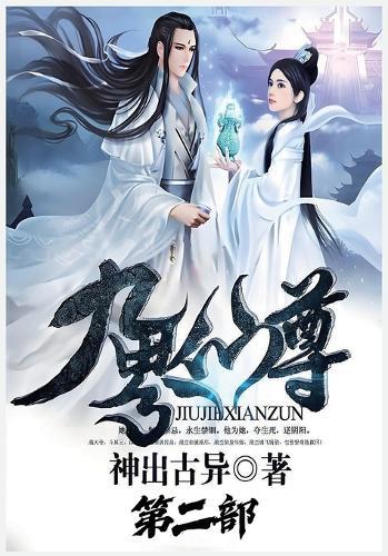 九界仙尊：第二部