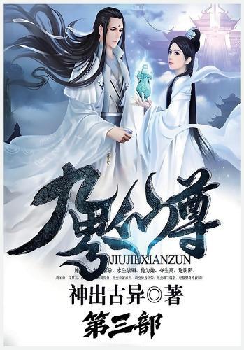九界仙尊：第三部