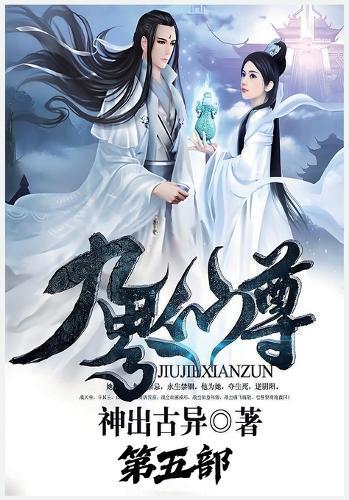 九界仙尊：第五部