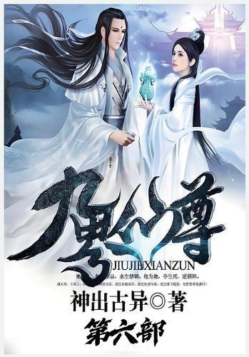 九界仙尊：第六部