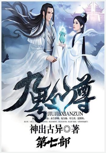 九界仙尊：第七部