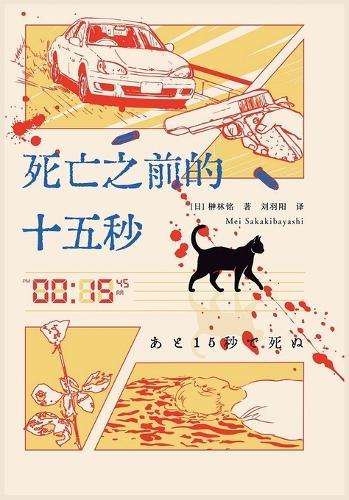 死亡之前的十五秒
