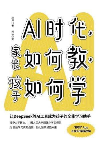 AI时代，家长如何教，孩子如何学