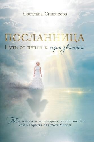 The Messenger: ПОСЛАННИЦА