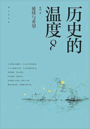 历史的温度8：延续与希望