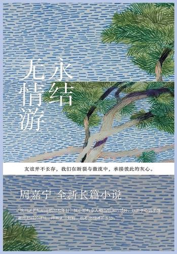 永结无情游